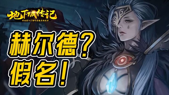 [Dungeon & Fighter Biography] Held is a pseudonym! A deep dive into the Mist God raid storyline: to 