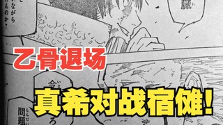 【咒术252话情报速递】真希对战宿傩！乙骨被转移