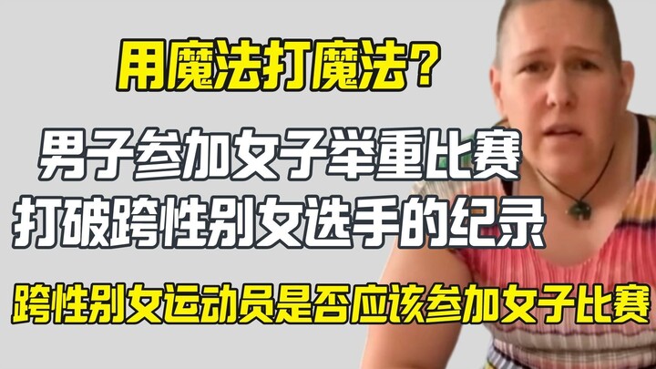 Dùng phép thuật để đấu với phép thuật: Người đàn ông tham gia giải cử tạ nữ phá kỷ lục của vận động 