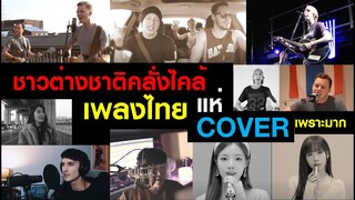 ชาวต่างชาติคลั่งไคล้เพลงไทย แห่ร้องเพลง COVER เพราะมาก l Foreigners are crazy about Thai songs,