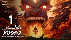 ตำนานไซอิ๋ว ภาค หงอคง (The Westward: Wukong) ตอนที่ 1 4K