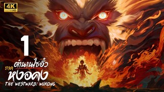 ตำนานไซอิ๋ว ภาค หงอคง (The Westward: Wukong) ตอนที่ 1 4K