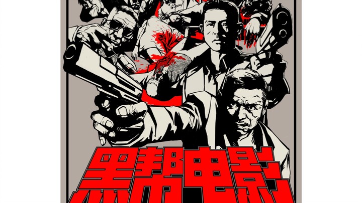 润了润的毕业设计《黑帮电影》