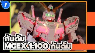 กันดั้ม|[ยูทูป]จีเค การนำเสนอ-บันได MGEX 1:100 กันดั้มยูนิค_1