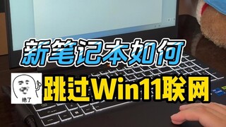 Bagaimana cara melewati aktivasi online Win11 saat memulai laptop baru?