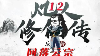 《韩老六成长之路》韩立收六翼霜蚣，回落云宗