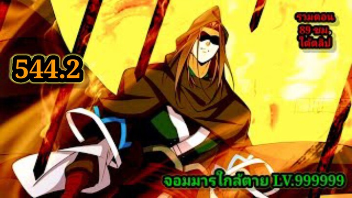 ลูกศิษย์ของผม คือเหล่ายอดวายร้าย544.2 My Disciples Are All Villains  #จอมมารใกล้ตาย #มังงะจีน