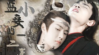 【剧版忘羡|博君一肖|双洁】三|答案《蓝小妾的一二事》