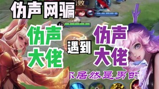 【Suara palsu】Ketika kamu menggunakan suara palsu untuk menggoda "cewek cantik" di Honor of Kings, si