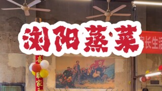 #浏阳美食 #长沙美食 请收好~~