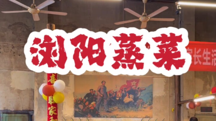 #浏阳美食 #长沙美食 请收好~~