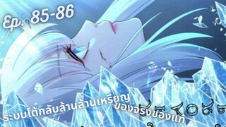 มังงะ ระบบโต้กลับล้านล้านเหรียญ ตอนที่ 85-86 #มังงะใหม่