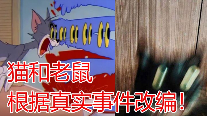 【猫和老鼠】猫和老鼠原来是根据真实事件改编！