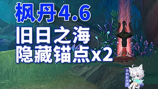 [Genshin Impact] 4.6 Hidden Anchor Point *2/Your missing anchor point is here/Hidden teleportation a