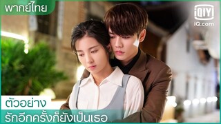 พากย์ไทย: ตัวอย่าง | รักอีกครั้งก็ยังเป็นเธอ (Crush) | iQiyi Thailand