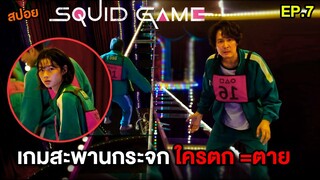 เกมสะพานกระจก ใครตก = ตาย | สปอย Squid Game EP.7