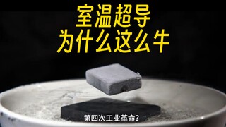 室温超导复现成功？它是什么，怎么合成，普通人有啥机会？