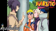 สรุปเนื้อเรื่อง นารูโตะ นินจาจอมคาถา ภารกิจจับกุมไคมะ Naruto  สปอย