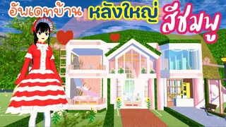 อัพเดทบ้านหลังใหญ่สีชมพู sakura school simulator