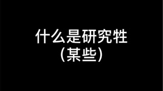 听说研究生只有考上和毕业那两天是快乐的？