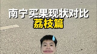 Episode Lychee! Perbandingan Kondisi Pembelian Buah di Nanning!