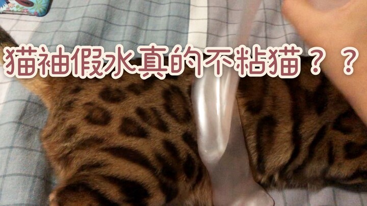 《论猫袖假水真的什么都不粘吗这回事》