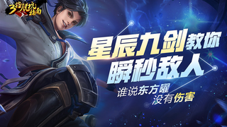 【三招脱坑指南】谁说东方曜没有伤害？星辰九剑教你如何瞬秒敌人