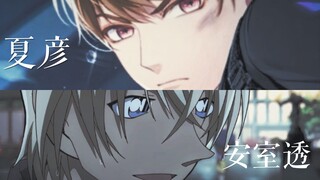 我真的会爱一些国安男人【夏彦/安室透/台词混剪】