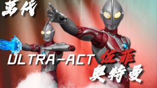 8年前的那位大人？！万代Ultra act佐菲奥特曼开箱测评