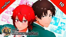 Tomo-chan wa Onnanoko! โทโมะจังน่ะ เป็นผู้หญิงนะ! ตอนที่ 10 พากย์ไทย