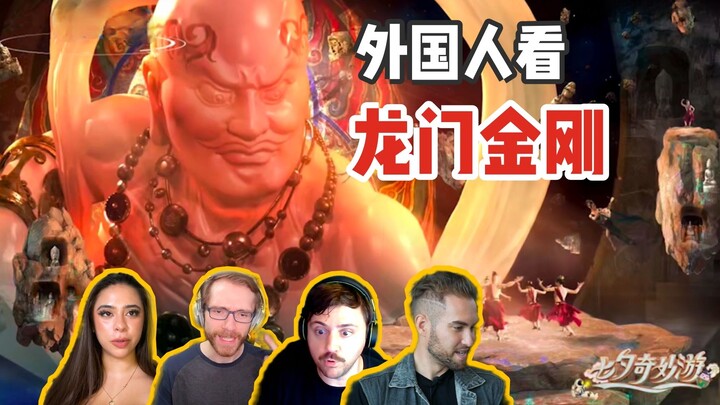 ชาวต่างชาติดูรายการเต้นรำไวรัลของเหอหนานทีวี "Dragon Gate King Kong" กัน! คุณเก่งเรื่องปราบปีศาจที่ส