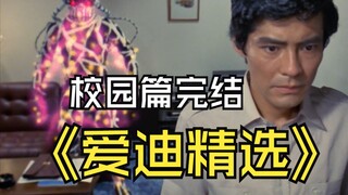 《爱迪奥特曼》剧情解析： 当年爱迪的校园篇为何惨遭腰斩