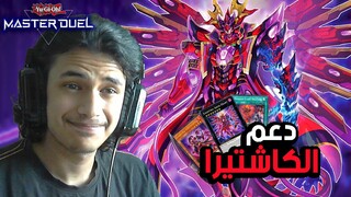 يوغي يو: ماستر دول | تشكيلة الكاشتيرا الجديدة (الأقوى في اللعبة) | Yu-Gi-Oh: Master Duel ​