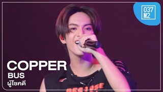 BUS Copper - ผู้โชคดี (The Lucky One) @ CAT TSHIRT, QSNCC [Fancam 4K 60p] 240609