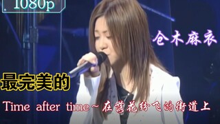 [高清修复]仓木麻衣-《Time after time~花舞う街で~》最佳现场！（2004年五周年巡演）