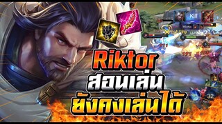 ROV : Riktor สอนเล่นริคเตอร์ตามเกม ยังคงเล่นได้กับเซทชนเลน + ร็อคชิว !!