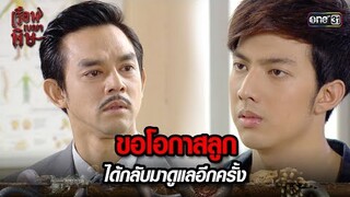 ขอโอกาสลูก ได้กลับมาดูแลอีกครั้ง | HIGHLIGHT เรือนเบญจพิษ EP.27 | 31 พ.ค. 67 | one31