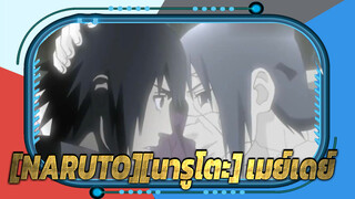 [NARUTO][นารูโตะ] เมย์เดย์เวอร์ชั่นรีแมค