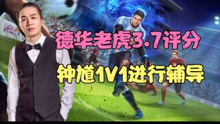 Dehua's jungle tiger earned a rating of 3.7 and received individual coaching from the support player