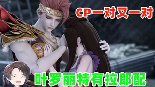 CP pair after pair, Ye Luoli's unique matchmaking [Zhou Yu]
