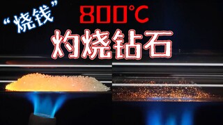 ทำทดลองเล็กๆ ที่แพงมาก: จะเกิดอะไรขึ้นเมื่อเผาเพชรด้วยอุณหภูมิสูงถึง 800℃?