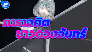 [การาจคิต ชาวดวงจันทร์] [14] จะเล่นลูกเล่นเพชรยังไง_2