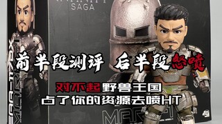 估计这期视频留不了几天…三分钟的视频骂了一分半…对不起野兽王国…我看着你这款MK1就想起HT那个不争气的玩意…………