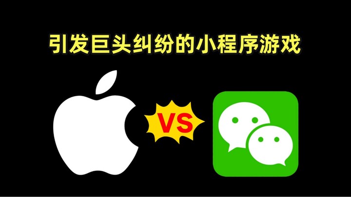 【Penyelidikan Es】Apakah game mini WeChat yang membuat Apple mengancam untuk menariknya dari toko apl