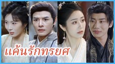 ซ่งชิงอิน ภรรยาแม่ทัพ | แค้นรักทรยศ | เสน่หามิอาจลืม (ซับไทย) #ละครจีน #ซีรี่ส์จีน
