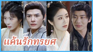 ซ่งชิงอิน ภรรยาแม่ทัพ | แค้นรักทรยศ | เสน่หามิอาจลืม (ซับไทย) #ละครจีน #ซีรี่ส์จีน