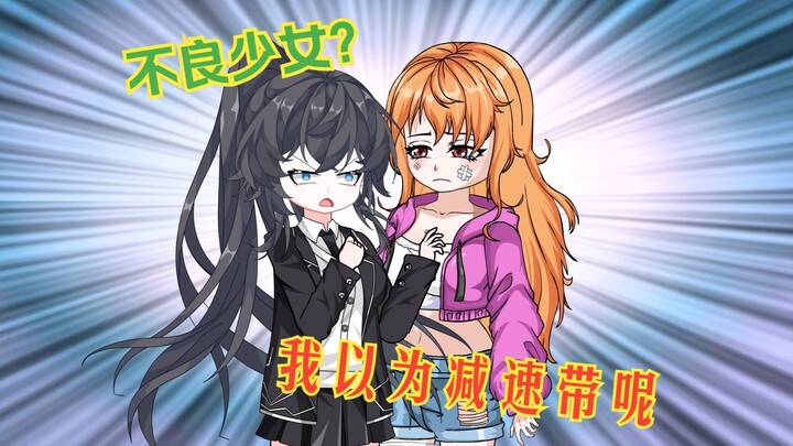 【病娇橙桃】21 不良少女？我以为减速带呢？