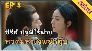 ปฐพีไร้พ่าย The Legend of ShenLi ตอนที่ 3 หวดมหาเทพซักตุ๊บ สปอยซีรีส์จีน