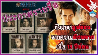 ประกาศรายชื่อนักแสดงวันพีช ถึงเวลามูฟออนจากดราก้อนบอล!! | KASATO