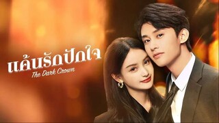 แค้นรักปักใจ (2024) EP 16-22